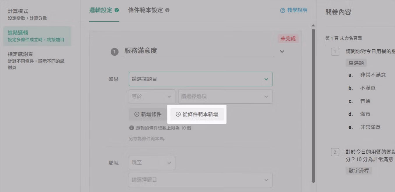 邏輯設定頁面選擇從條件範本新增,開啟選擇視窗的畫面