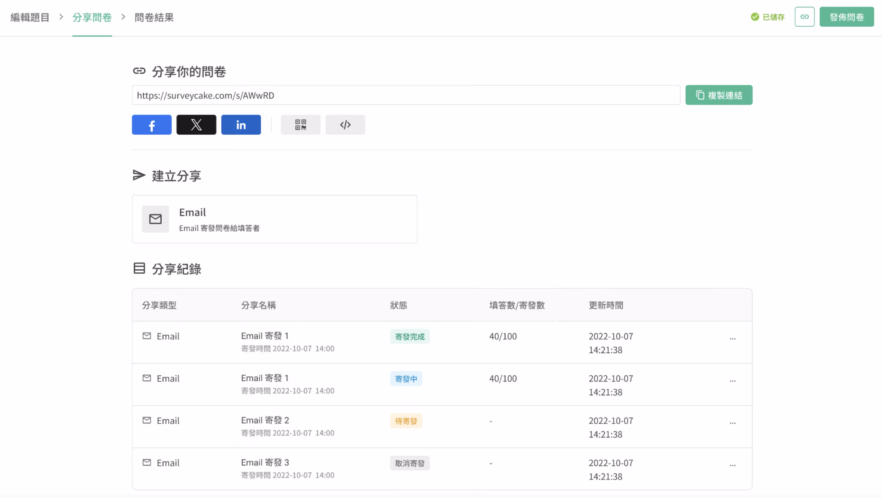 分享問卷頁面下方的寄送紀錄總覽列表
