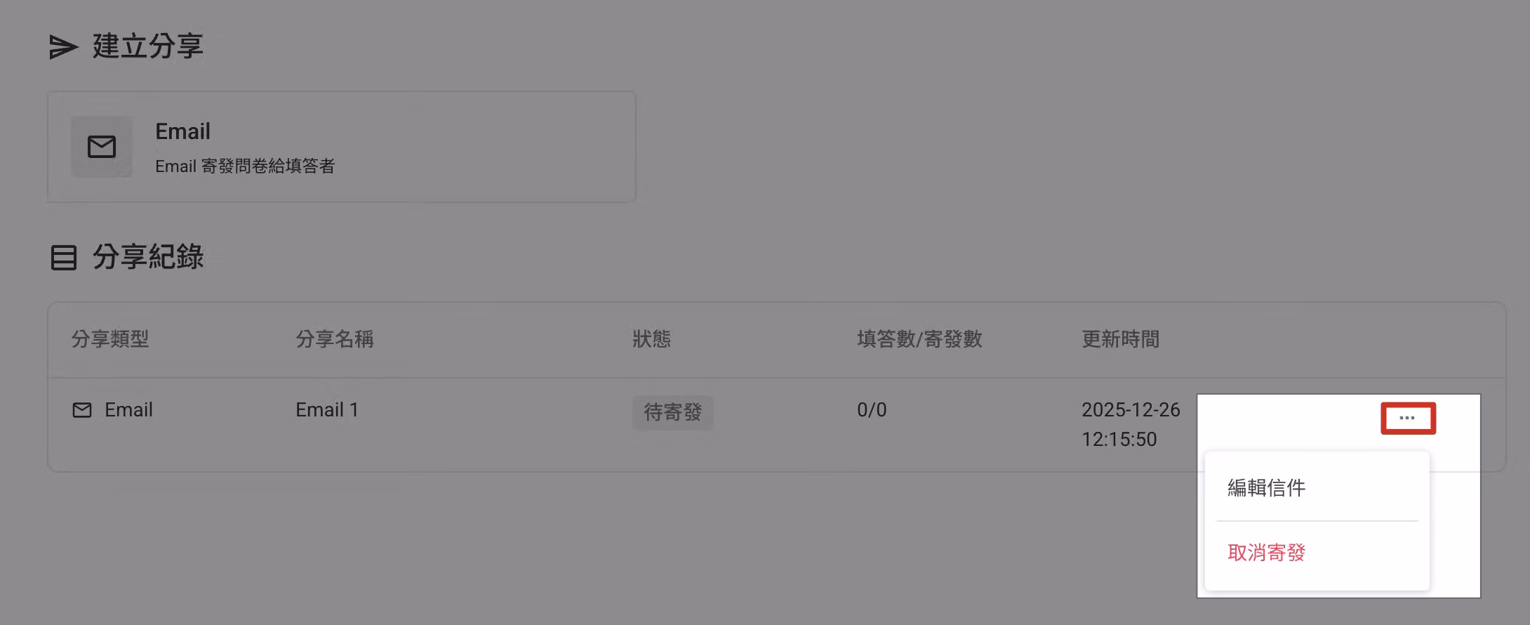 寄送紀錄列表點擊右側「⋯」圖示,顯示各寄送狀態的可操作選項