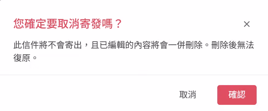 待寄發狀態下點擊取消寄發的操作畫面