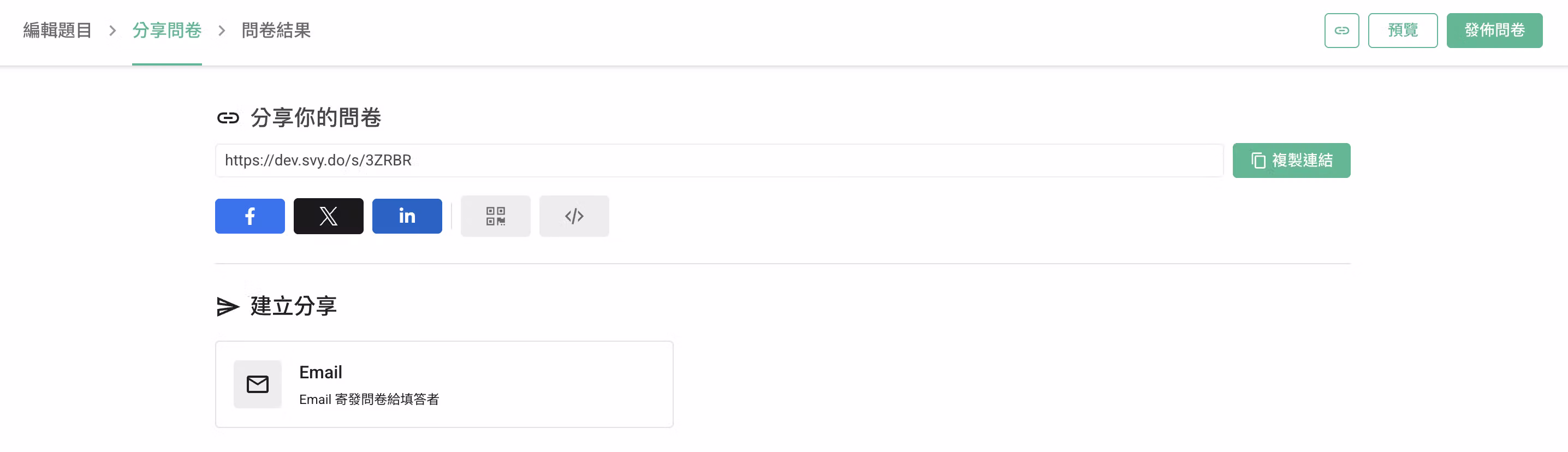 問卷分享頁籤畫面,點擊 Email 卡片進入寄送設定頁面