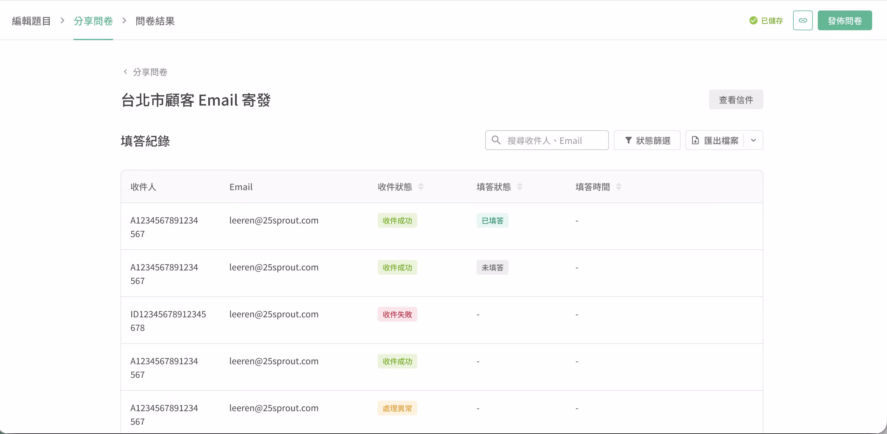 查看填答紀錄頁面,顯示收件人寄送狀態與填答情況列表,可點擊表頭排序