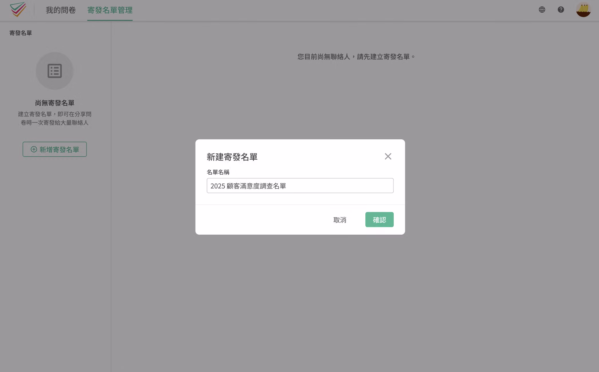 輸入寄發名單名稱後點選確認儲存的新增名單對話框