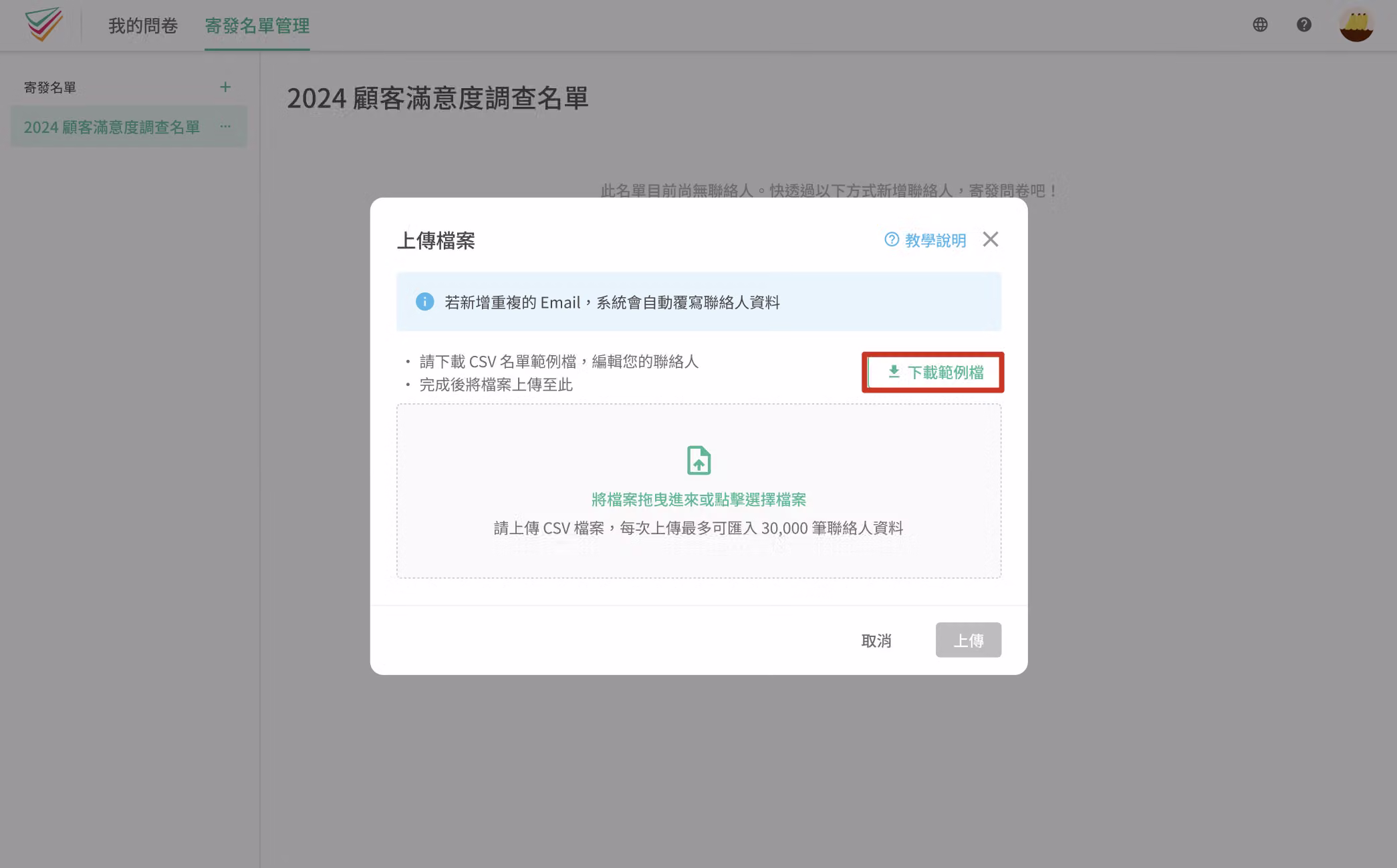 點擊下載範例檔並將名單檔案拖曳至上傳區的畫面