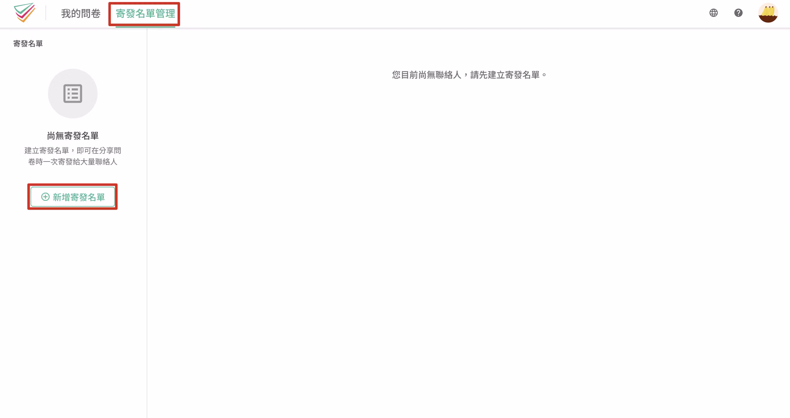 後台導覽列點擊寄發名單管理,並於左側點選新增寄發名單的畫面