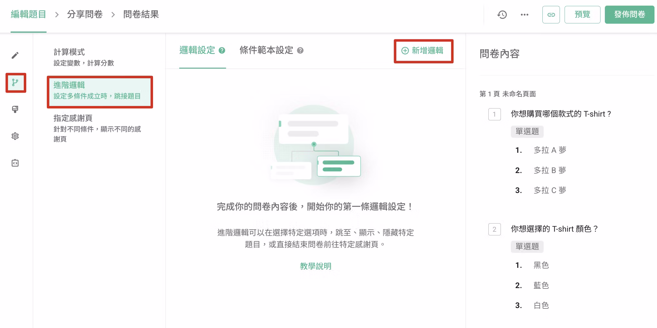 編輯題目頁面左側欄的邏輯設定圖示,點擊進階邏輯功能的畫面