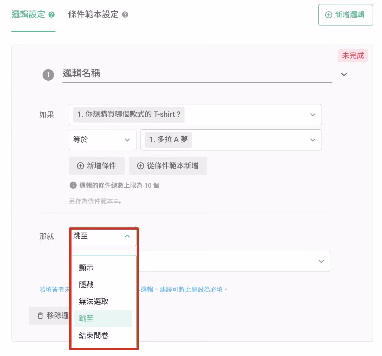 單條件跳接設定觸發動作(顯示、隱藏、跳至、結束問卷)的畫面