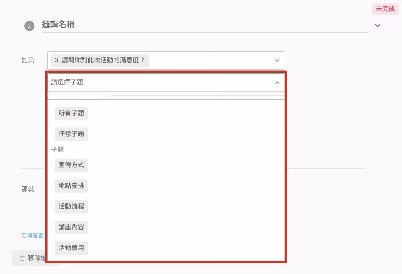單選矩陣題以矩陣子題作為條件對象的邏輯設定畫面