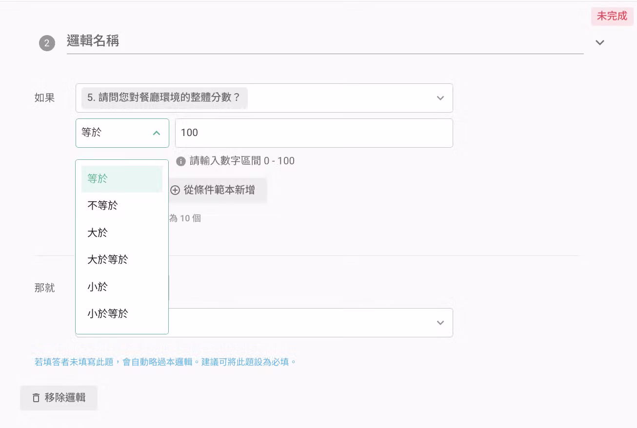 數字滑桿題以數字作為條件設定的邏輯畫面