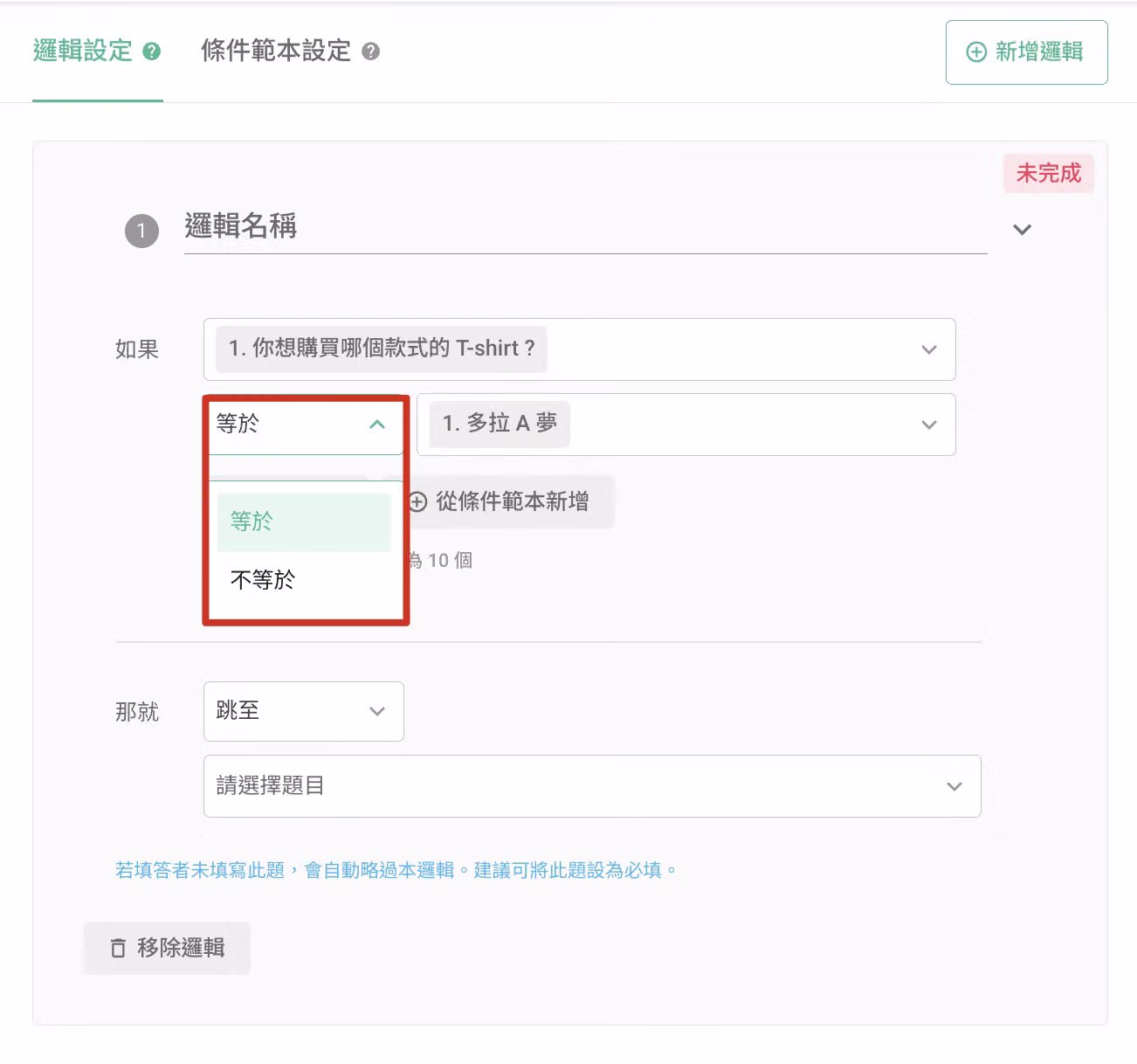 單條件跳接設定條件(等於、不等於、包含、不包含)的畫面
