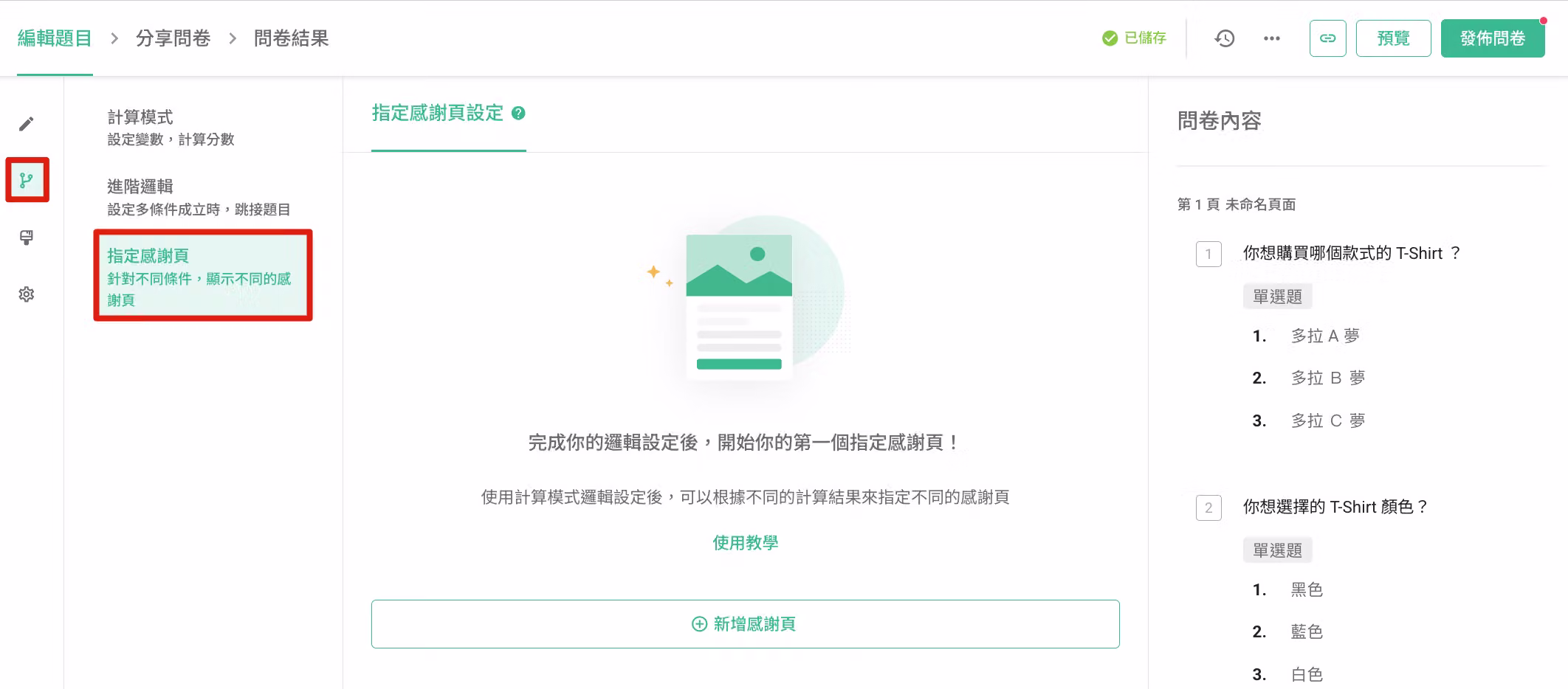 指定感謝頁面新增感謝頁的設定畫面