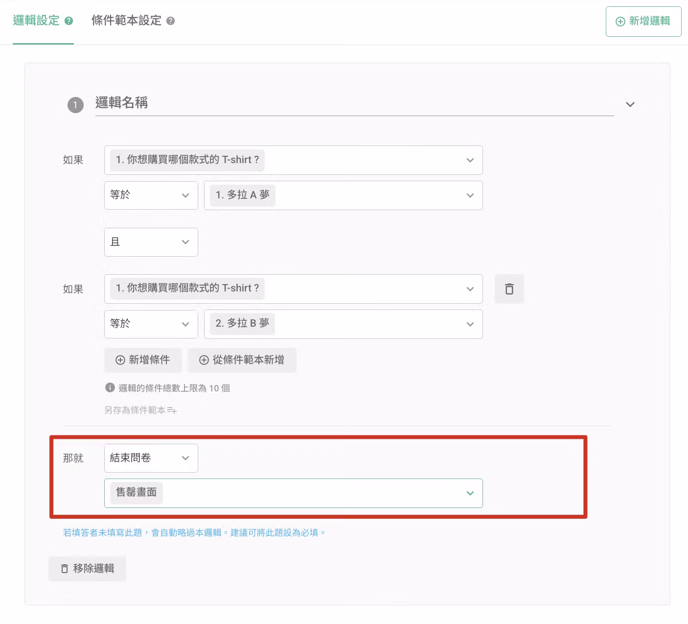 進階邏輯中點選結束問卷並指定感謝頁的設定畫面