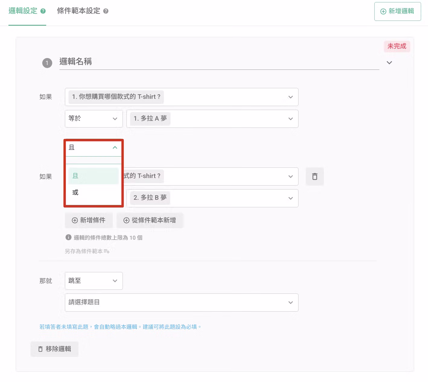 多條件跳接點擊新增條件並選擇且或或的設定畫面