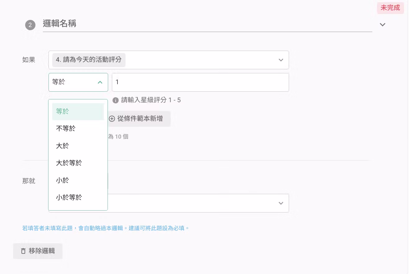 星級評分題以星星數作為條件設定的邏輯畫面
