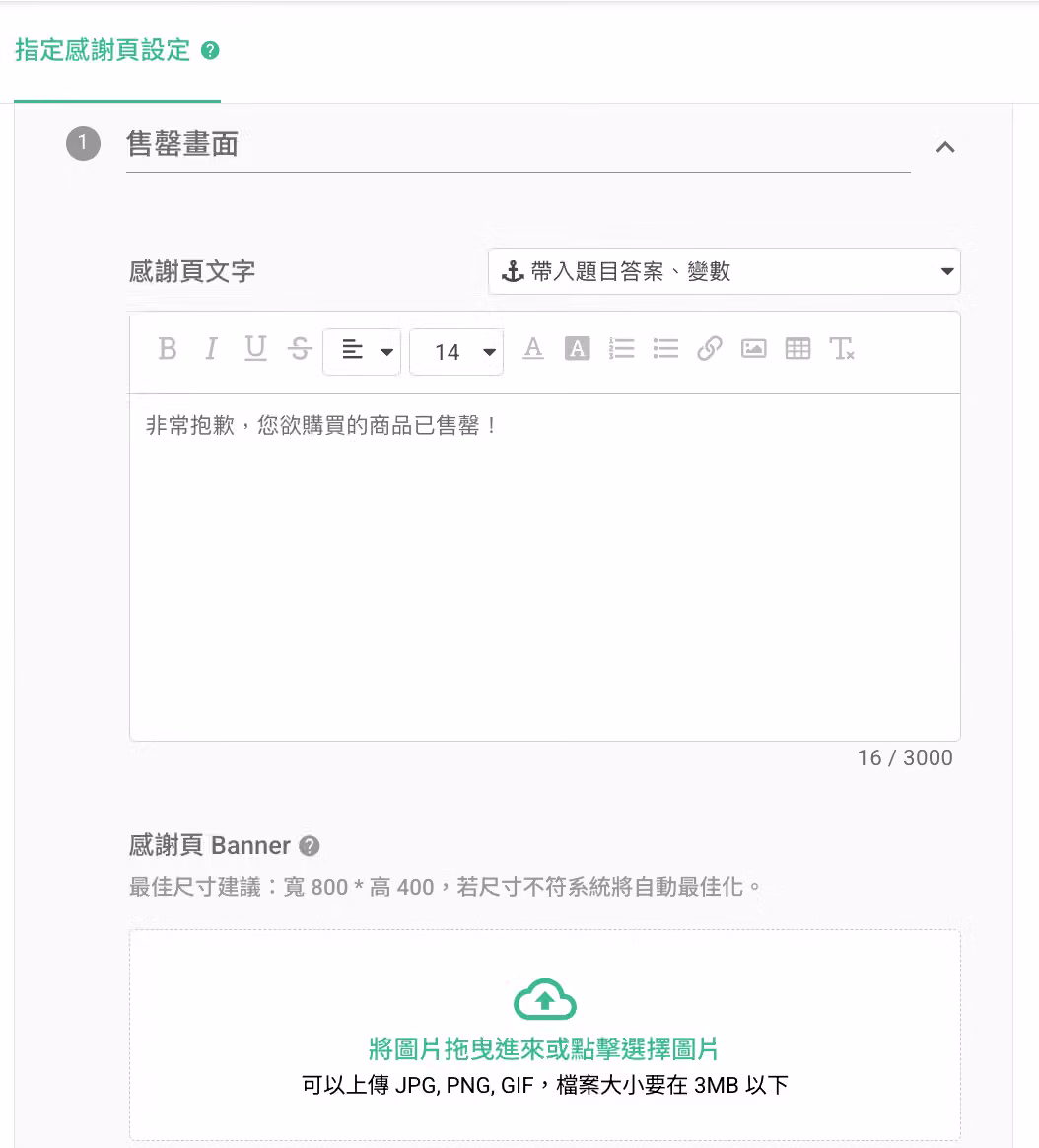 新增感謝頁後編輯感謝頁內容的畫面