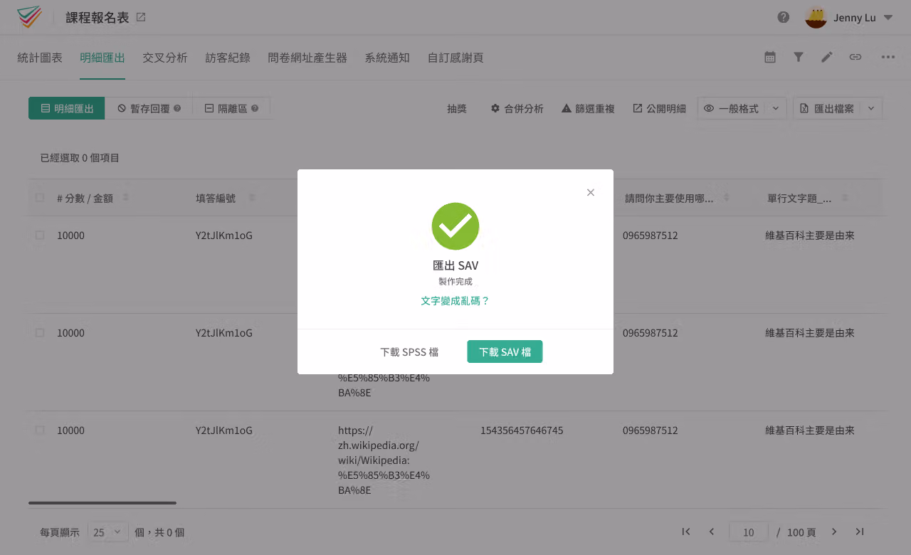 匯出成功後可下載 SPSS 檔或 SAV 檔的畫面