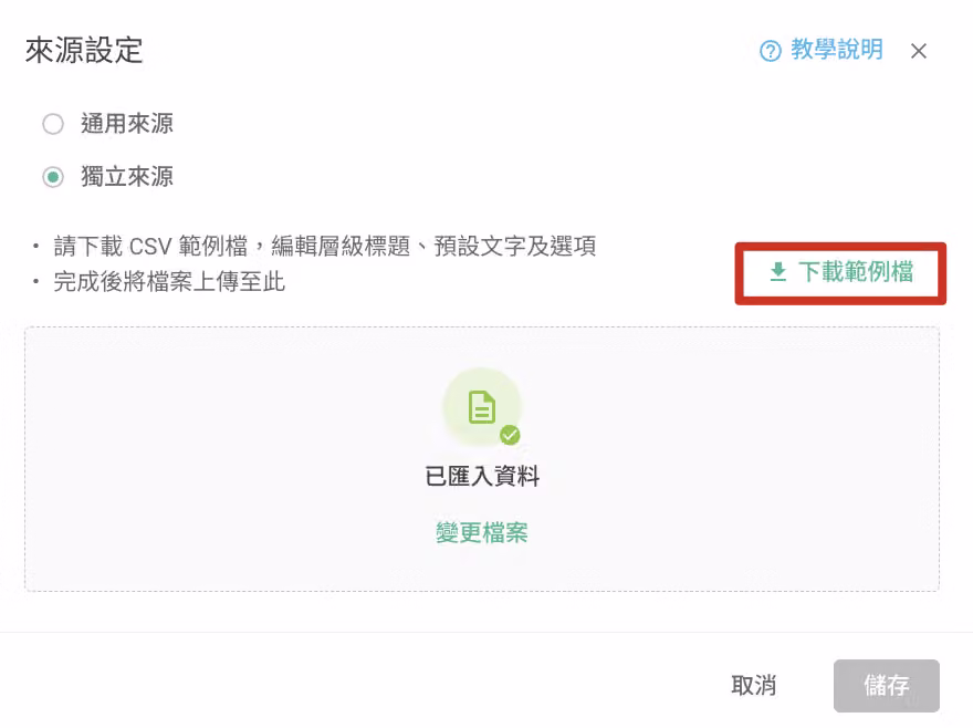 下載 CSV 範例檔以編輯層級標題與選項的畫面