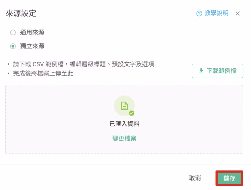 上傳編輯完成的 CSV 檔案並點擊儲存的畫面