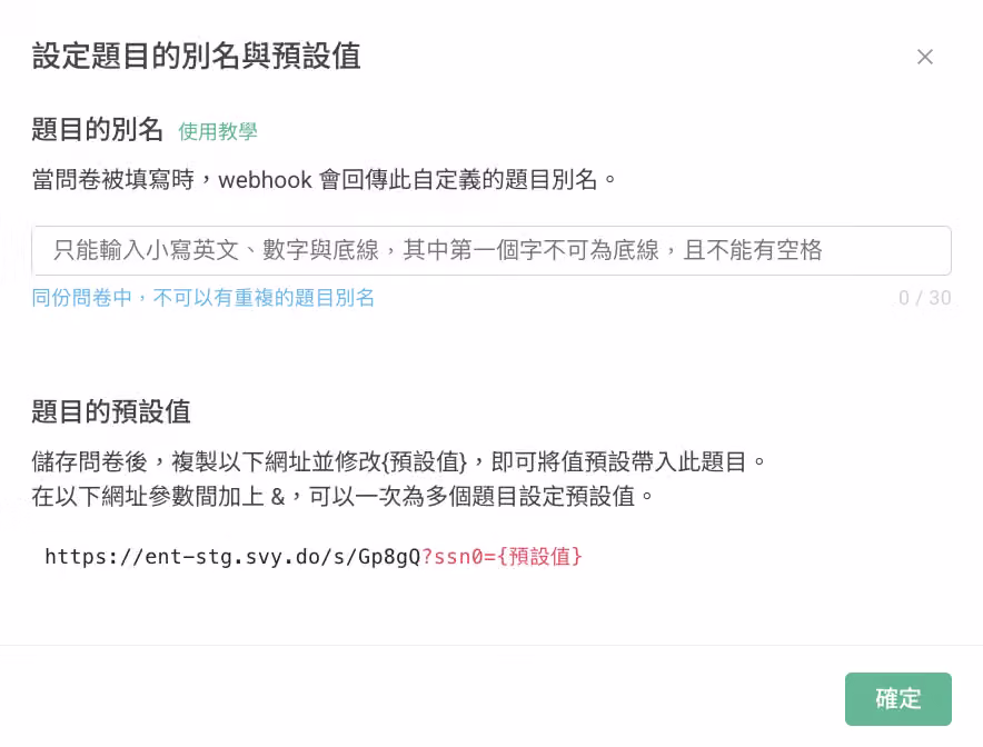確認預設值參數並在問卷網址中以逗號分隔設定巢狀選項預設值的畫面