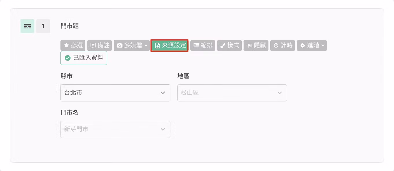 選擇題型區塊新增巢狀選擇題並點選來源設定的畫面