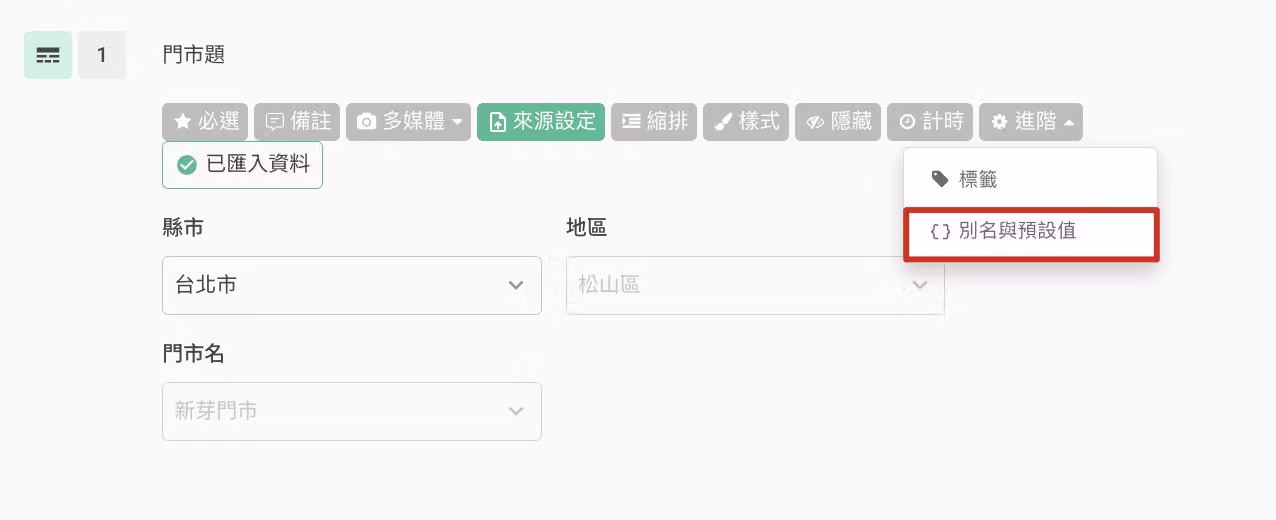 題目設定中點選進階並選擇別名與預設值的畫面