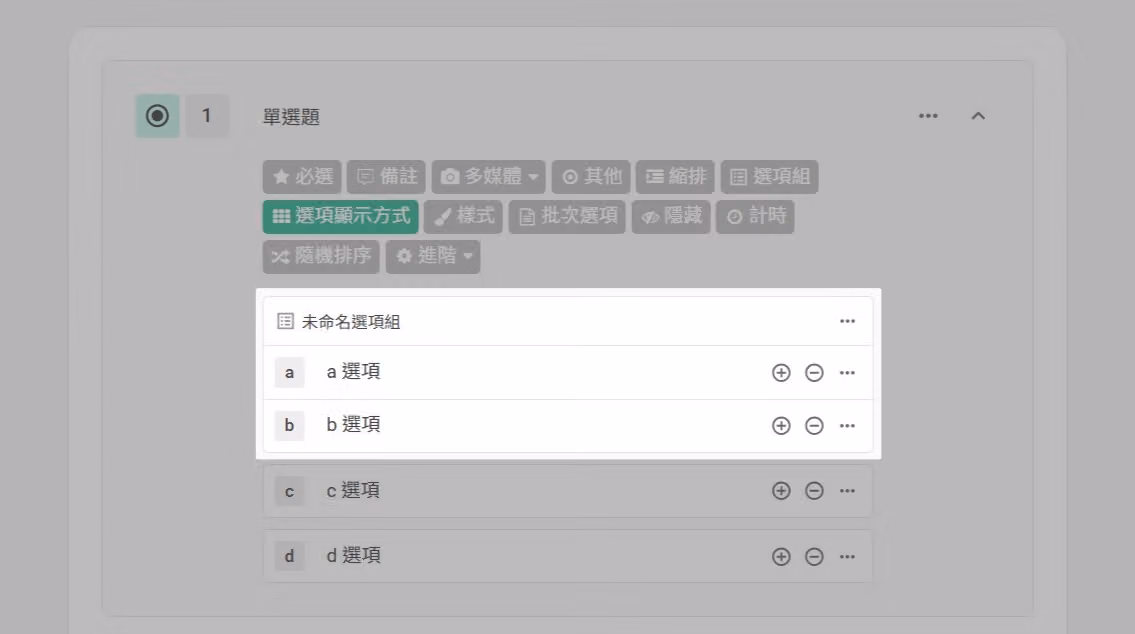 點擊新增按鈕完成選項組建立的畫面
