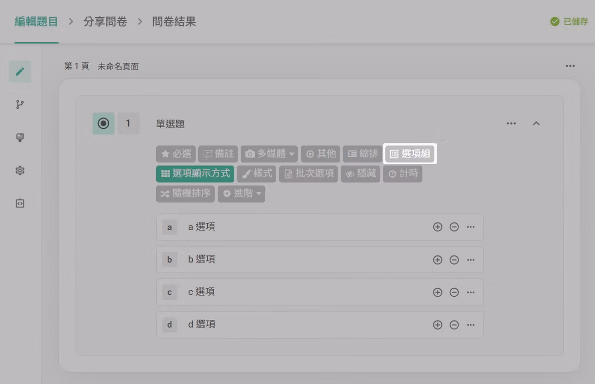 題目功能欄中點選選項組按鈕建立選項組的畫面