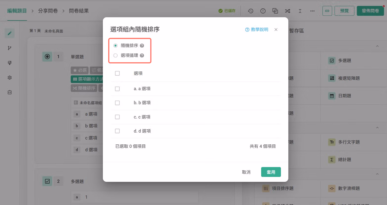 選項組內設定隨機排序或選項循環功能的畫面