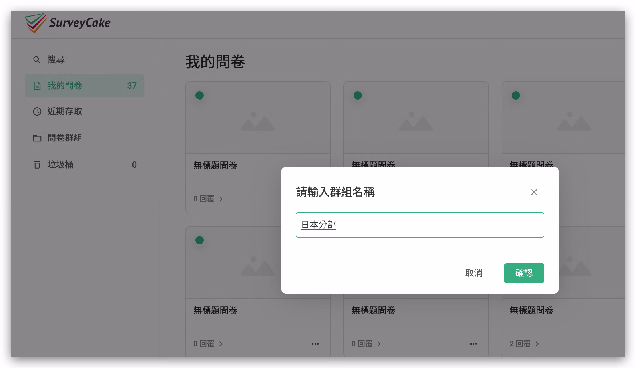 輸入群組名稱並按確認完成建立問卷群組的畫面