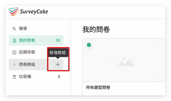 點選問卷群組旁「+」新增群組並命名為「婚禮問卷」的操作畫面