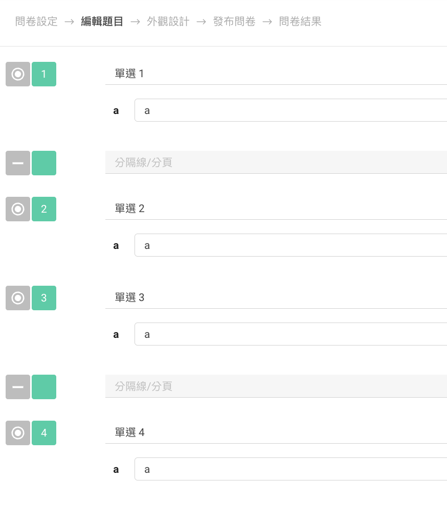 問卷編輯畫面示範以分隔線/分頁將四道單選題分為三個分頁並設定隨機排序
