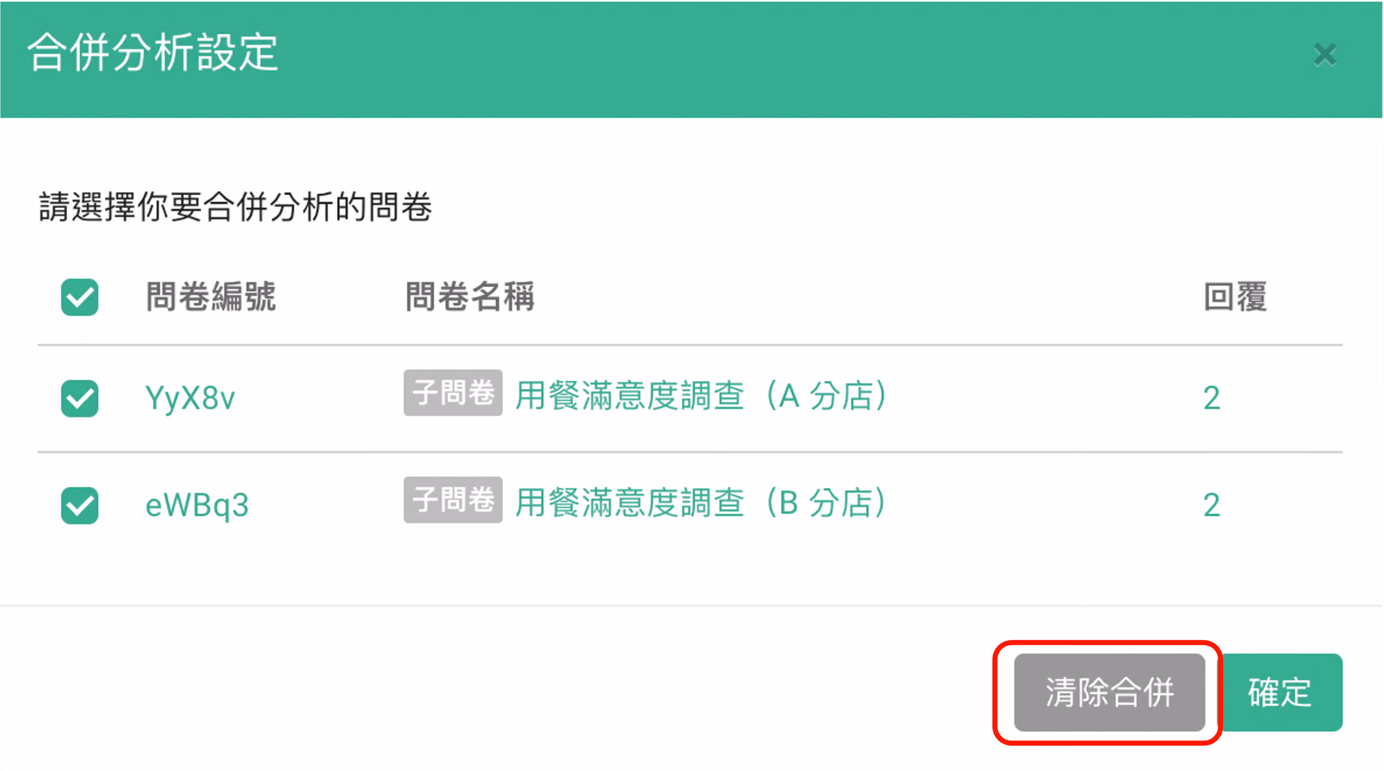 點擊左上方子問卷並選擇清除合併以回復母問卷圖表的畫面