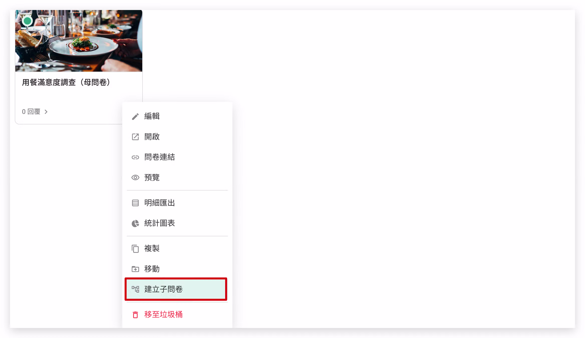 點擊母問卷右下方「…」選單並選擇建立子問卷的畫面