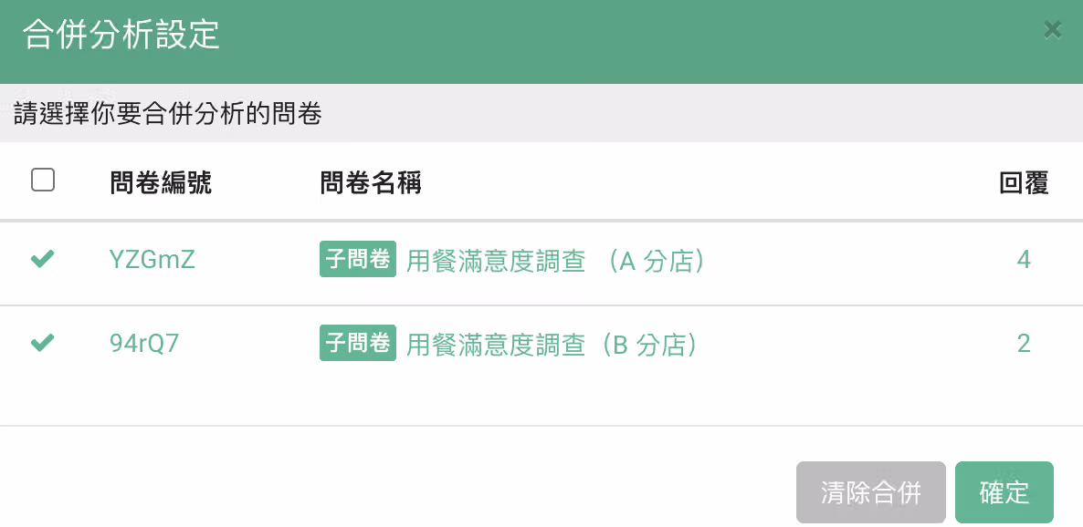明細匯出中勾選欲合併的子問卷清單畫面