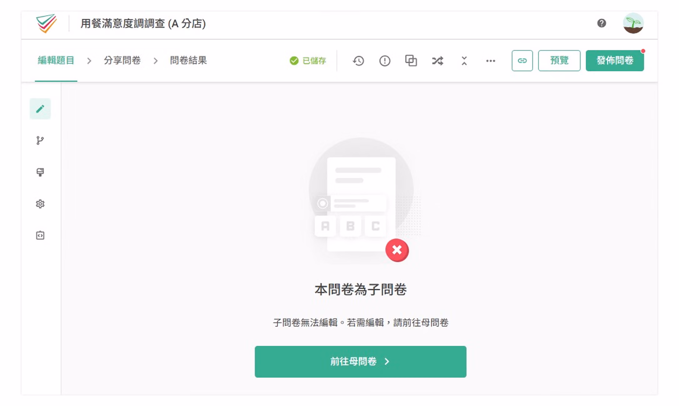 子問卷題目與母問卷連動、僅能從母問卷編輯題目的畫面