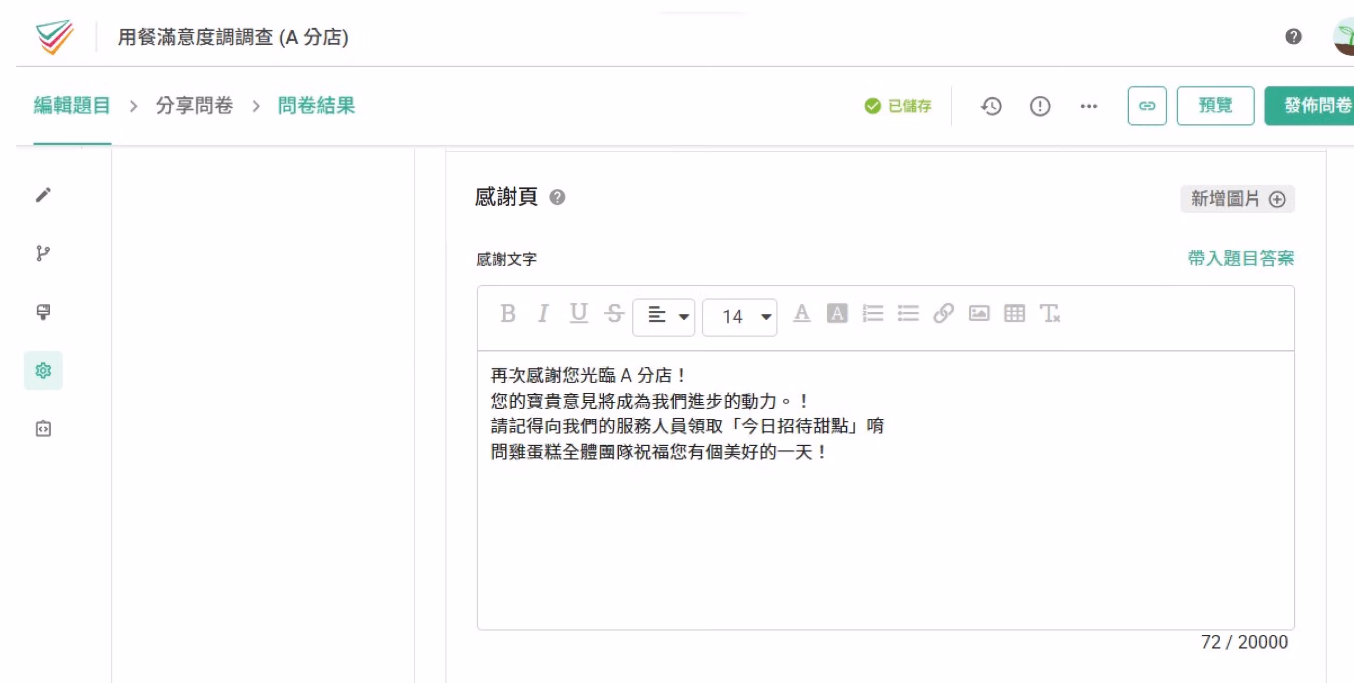 個別編輯子問卷的歡迎文字與歡迎頁圖片等問卷設定的畫面