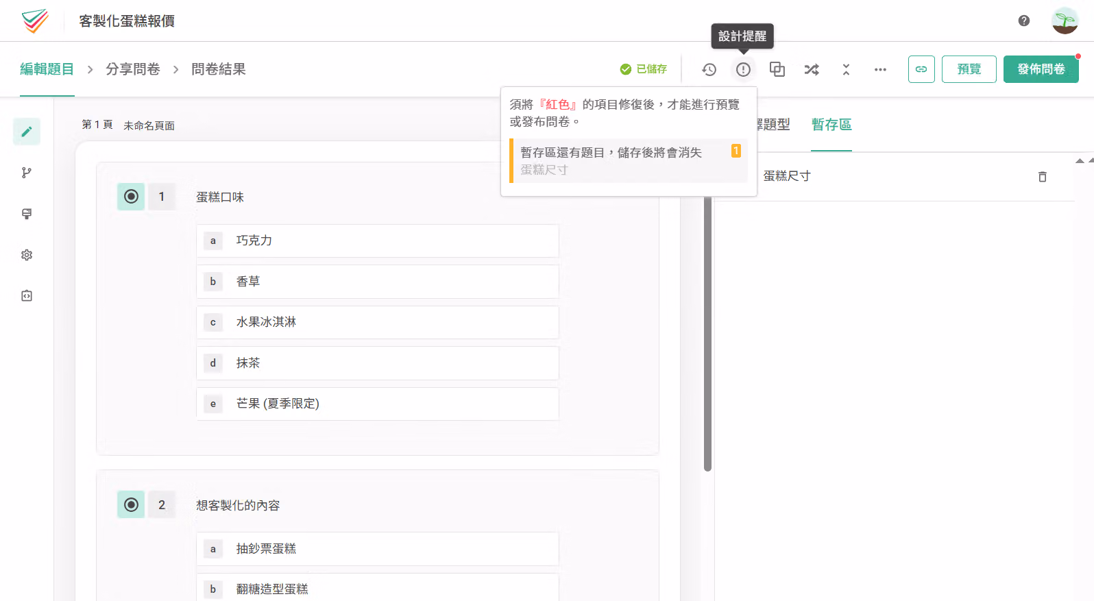 發布問卷時系統提示暫存區內尚有題目待處理的提醒畫面