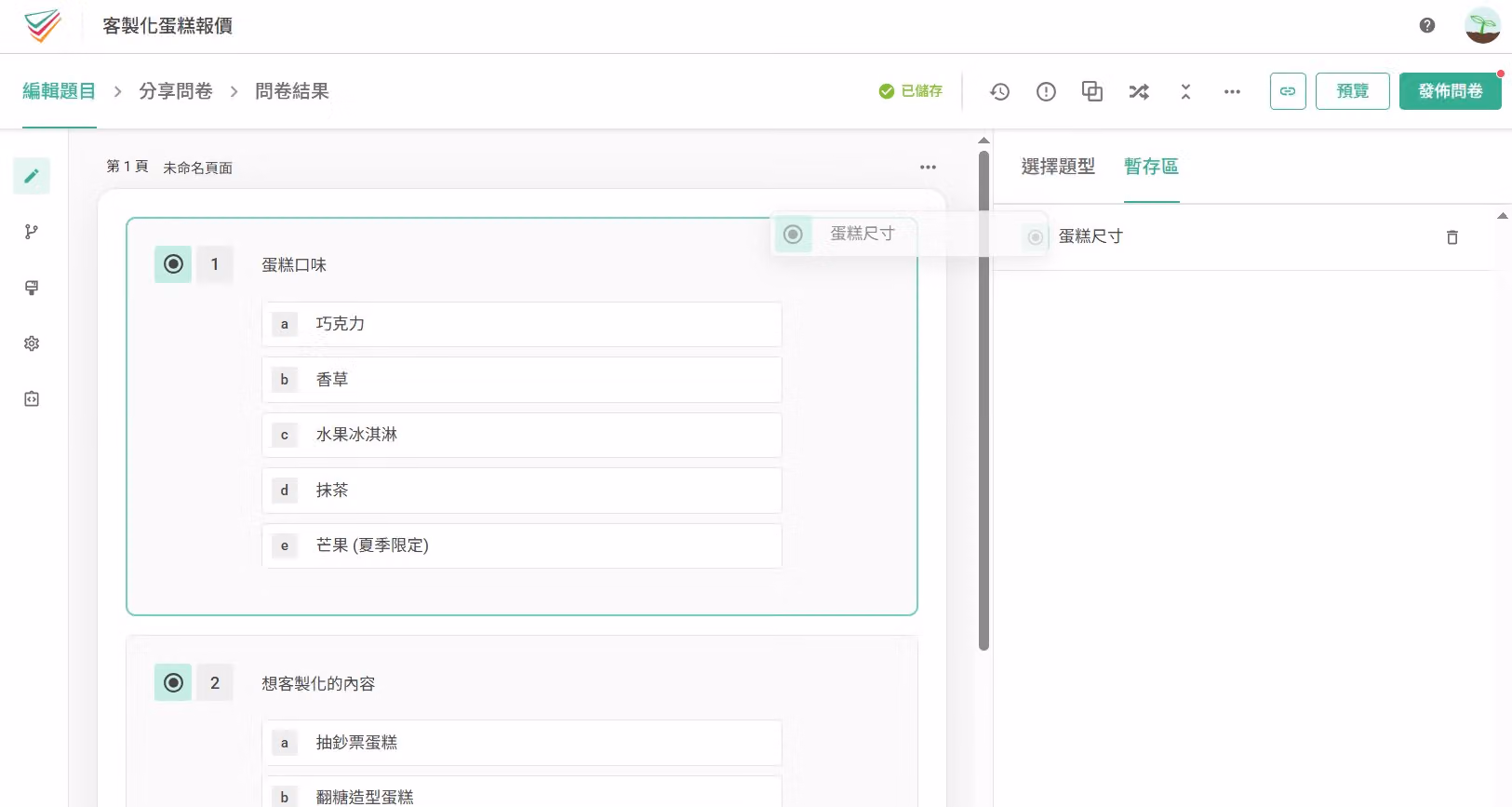 從暫存區按住灰色題目區塊拖曳回問卷中的操作畫面