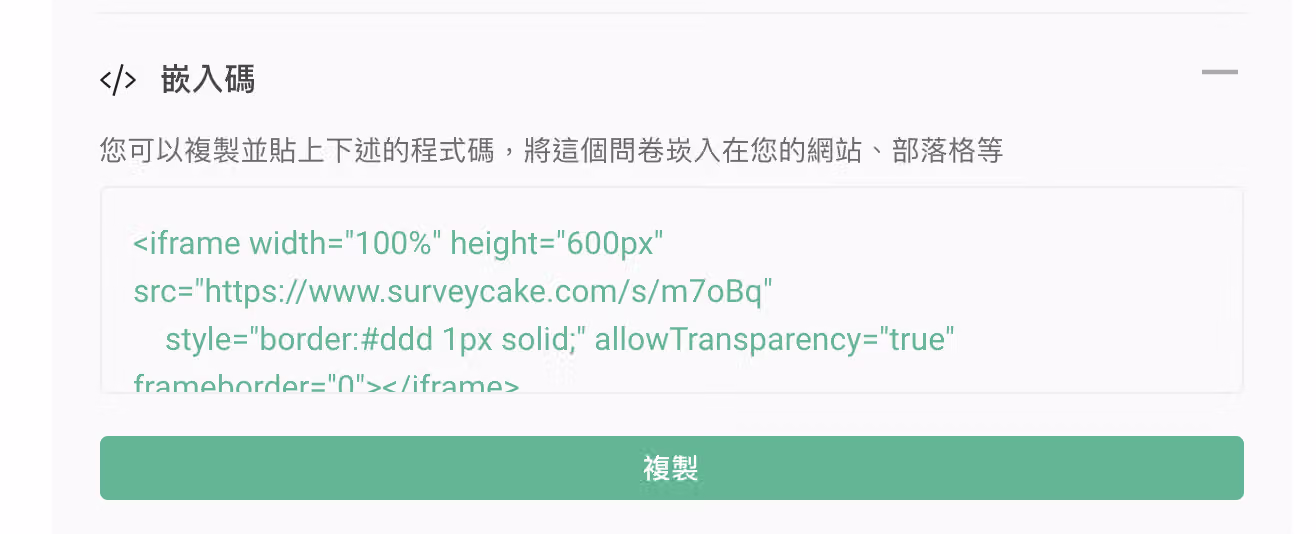 分享問卷頁面提供嵌入碼，可將問卷嵌入網站或部落格的畫面