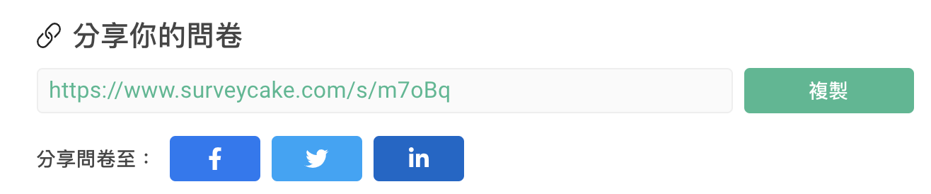 分享問卷頁面的問卷連結，可複製連結或分享至社群的畫面
