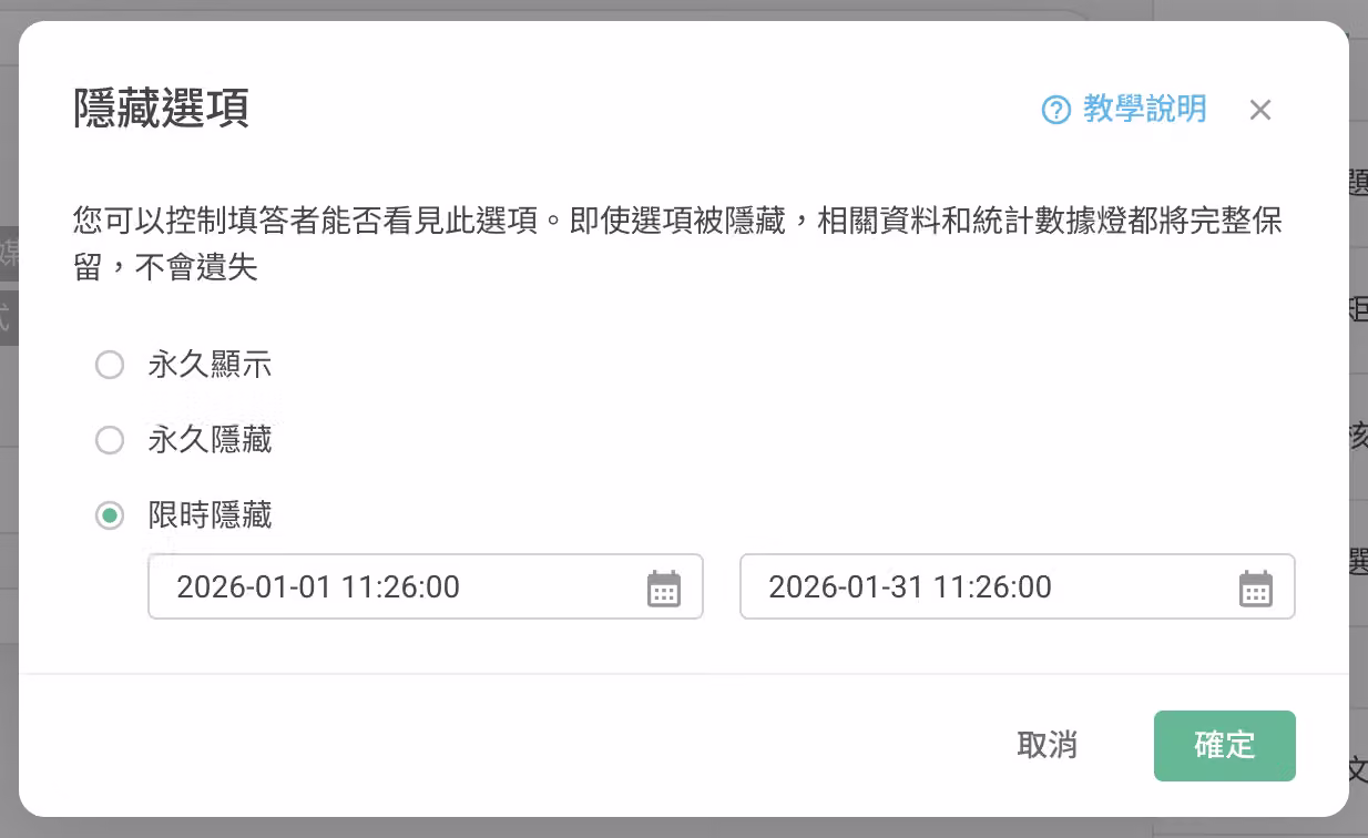 設定選項隱藏期間或選擇永久隱藏該選項的畫面