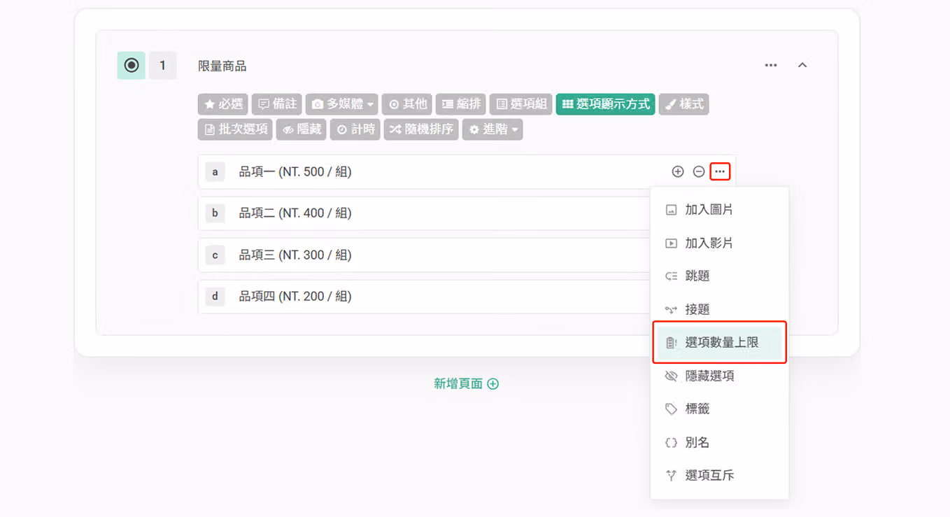 點選限量商品選項的三點選單並選擇選項數量上限的設定畫面