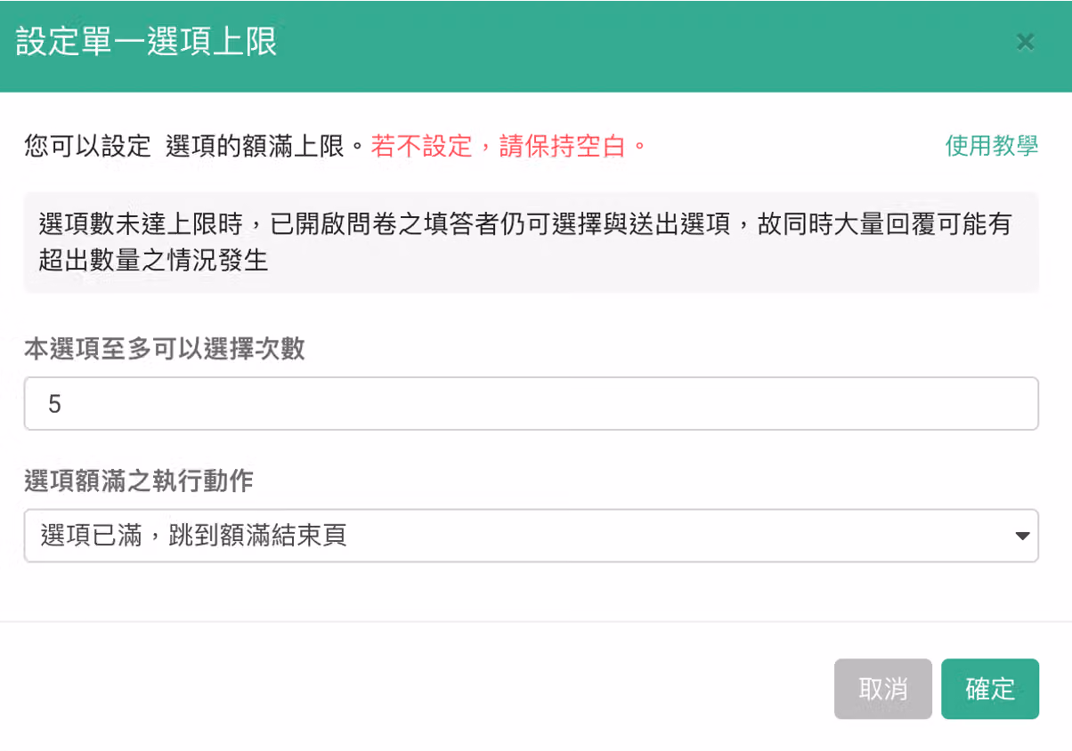 選項額滿之執行動作設定為跳至額滿結束頁的設定畫面