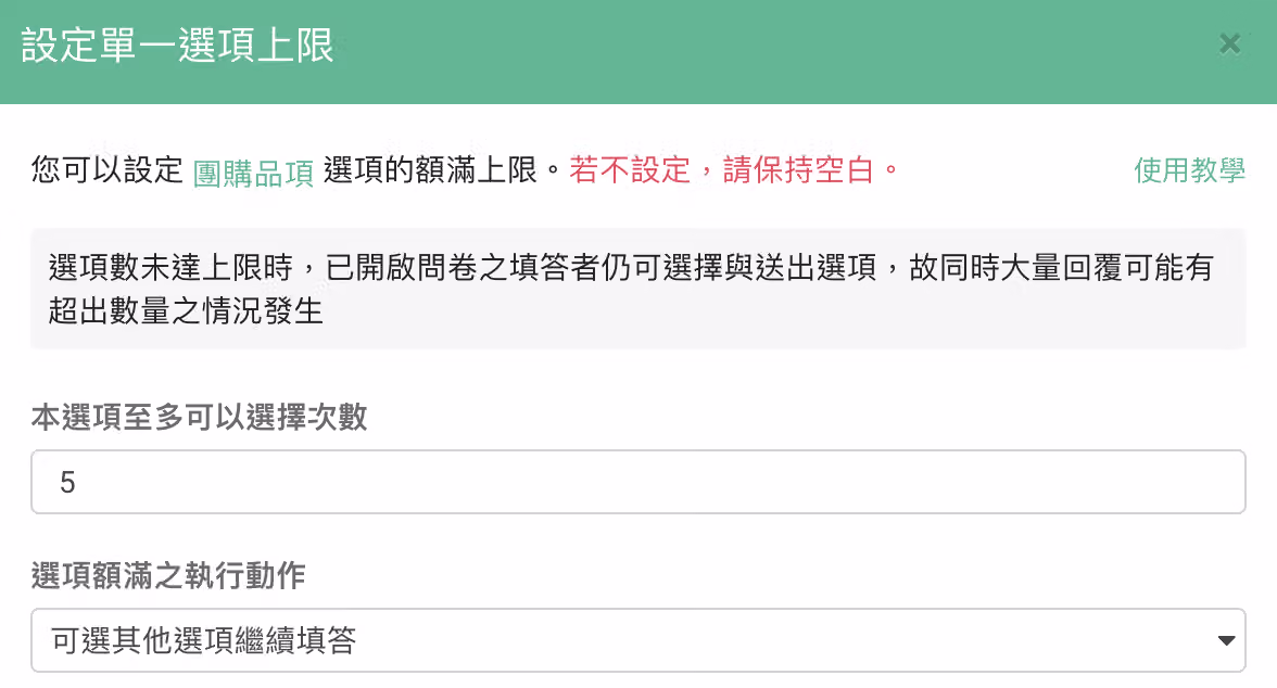 將選項上限設為 5 並選擇可選其他選項繼續填答的設定畫面