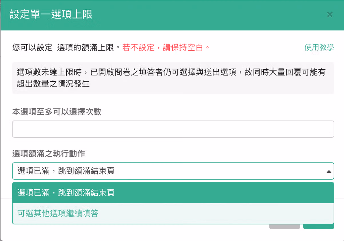 設定選項至多可選擇次數與選項額滿執行動作的畫面
