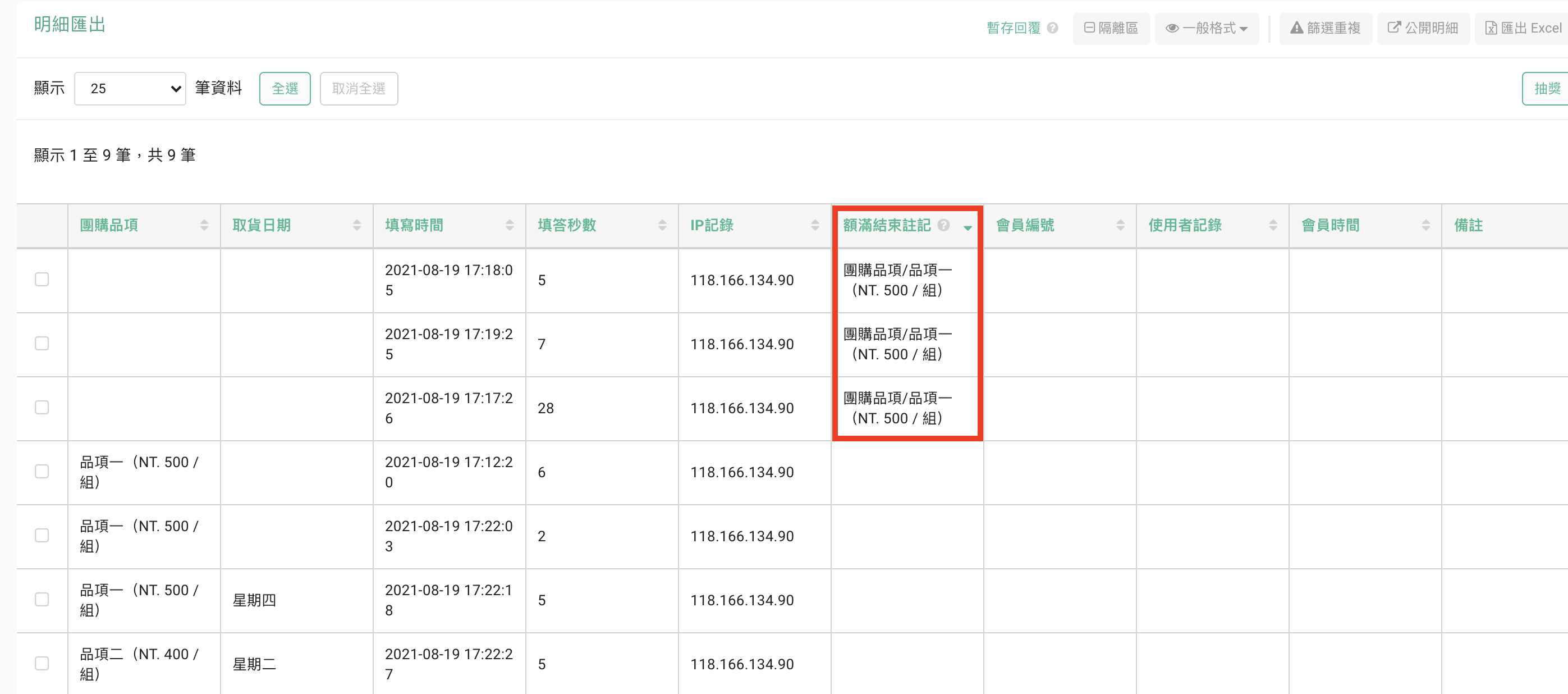 明細匯出中額滿結束註記欄位記錄觸發額滿結束頁的題目與選項