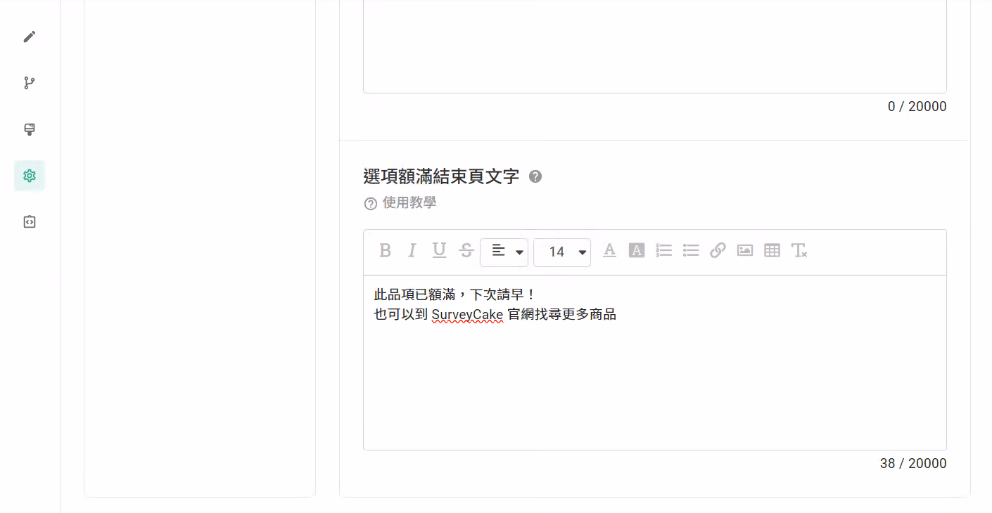 問卷設定中編輯選項額滿結束頁提示文字的畫面