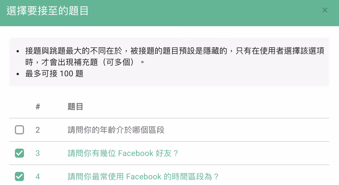 選擇欲接題的選項並勾選要接出的延伸題目的設定畫面