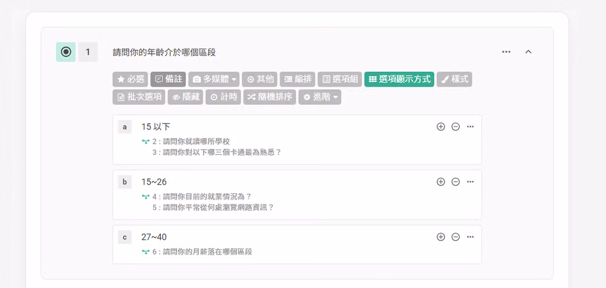 依填答者年齡區間分組設定不同延伸問題的邏輯接題畫面