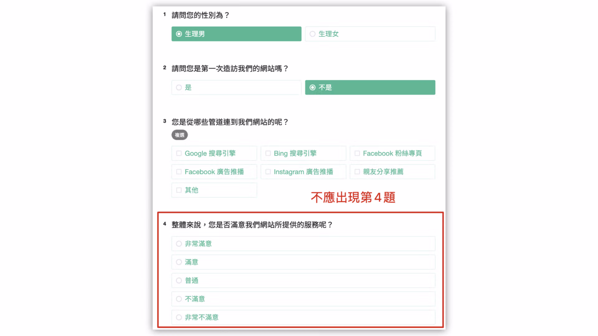 常見問題示意圖，選擇未設定接題的選項卻仍接出第 4 題的錯誤情況